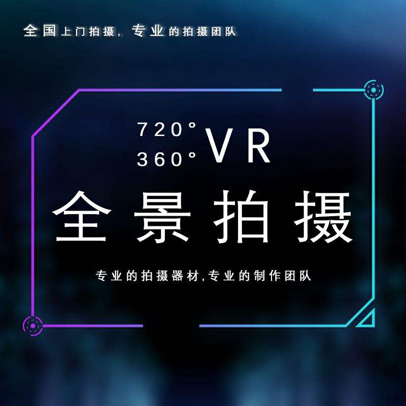 信阳专业VR全景拍摄制作 航拍VR全景服务 信阳酒店VR全景拍摄制作